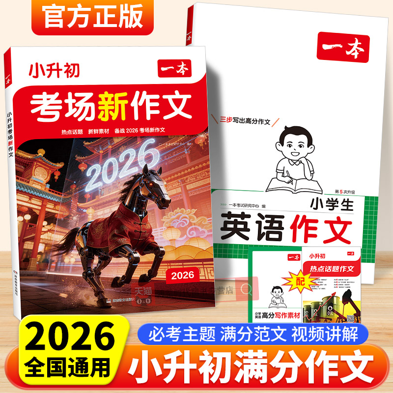 2026一本小升初满分作文考场新作文语文英语小考真题作文范文大全五六年级优秀作文精选素材积累写作方法技巧小学毕业升学总复习图片