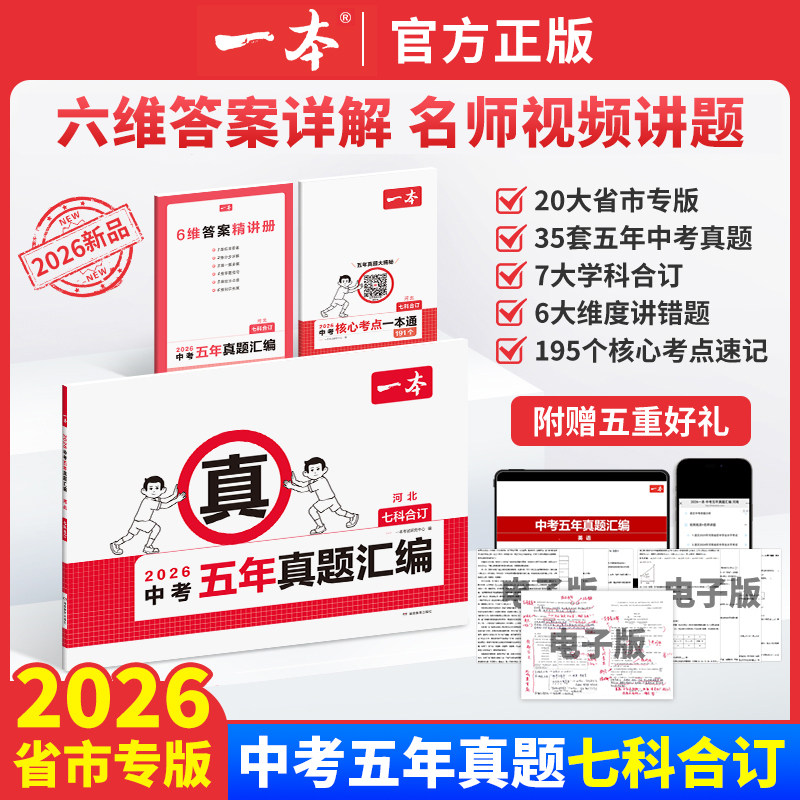 2026一本中考真题卷五年真题汇编语文数学英语物理化学政治历史合订中考真题试卷陕西江苏广东浙江山东安徽湖南四川河南河北专版