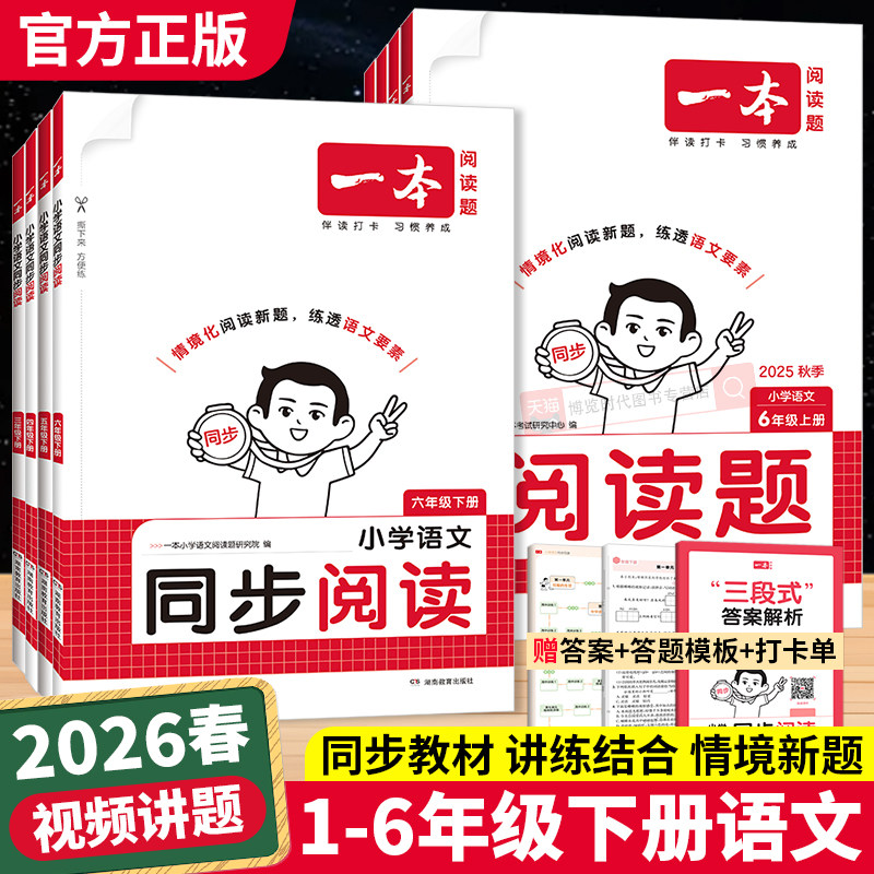 2026春一本小学语文同步阅读题一二三四五六年级上下册拓展阅读练习册情境阅读配套教材主题阅读训练小学生语文阅读理解专项训练书