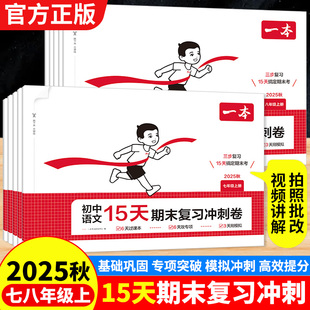 2025秋一本初中15天期末复习冲刺卷七八年级上册试卷全套语文数学英语物理历史地理生物人教版 期末考前模拟卷期末考试综合测试卷