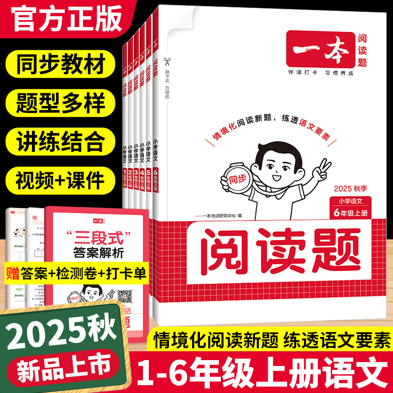 2025秋一本小学语文同步阅读题一二三四五六年级上下册拓展阅读练习册情境阅读配套教材主题阅读训练小学生语文阅读理解专项训练书