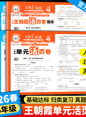 2026新版王朝霞单元活页卷期末试卷小学一二三四五六年级上下册同步练习试卷全套语文英语数学人教版北师大苏教单元测试卷期末冲刺