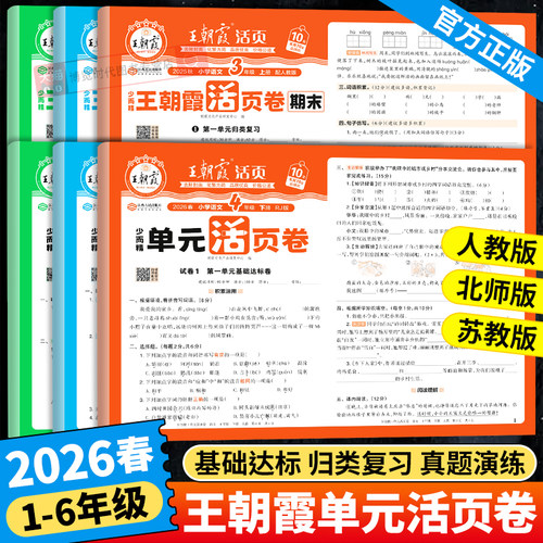 2026新版王朝霞单元活页卷期末试卷小学一二三四五六年级下册同步试卷全套语文英语数学人教版北师大苏教活页默写练习册单元测试卷