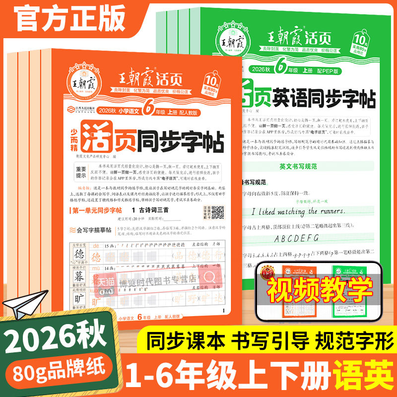 2026秋王朝霞活页同步字帖小学一二三四五六年级上下册语文英语人教版小学生字帖练字正楷书临摹描摹点阵控笔训练生字描红练字帖