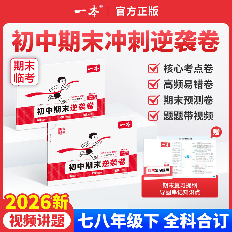 2026一本初中期末逆袭卷七八年级下册试卷全科合订语文数学英语物理政治历史地理生物人教版北师期末考前模拟卷期末考试综合测试卷
