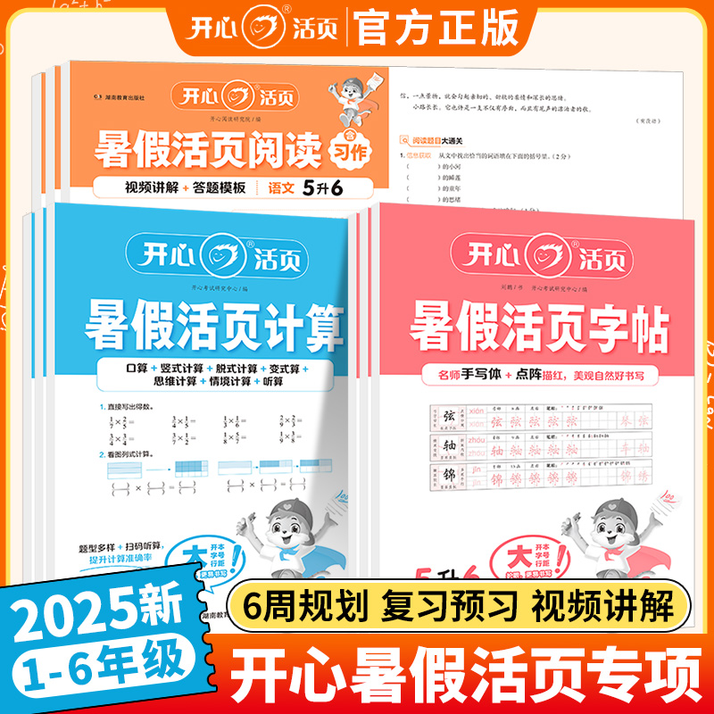 2025开心暑假活页字帖暑假活页计算暑假活页阅读练字帖一升二升三升四升五升六暑假衔接语文数学人教小学暑假作业阅读理解专项训练