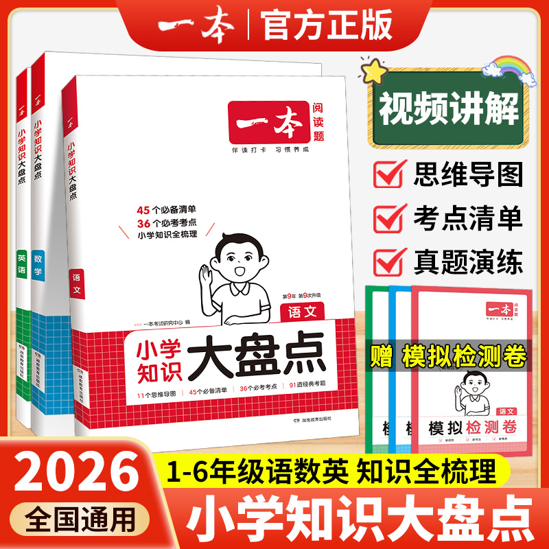 一本小学知识大盘点小升初总复习