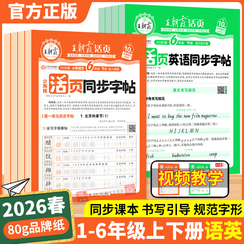 2026春王朝霞活页同步字帖小学一二三四五六年级上下册语文英语人教版小学生字帖练字正楷书临摹描摹点阵控笔训练生字描红练字帖