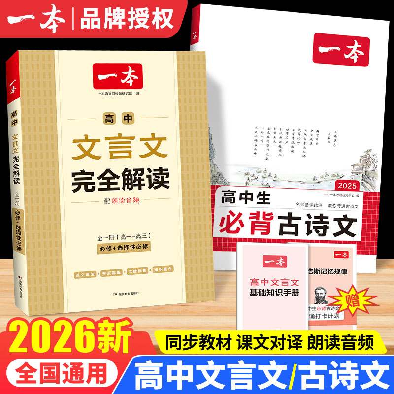 2026一本高中必背古诗词和文言文完全解读高中必背古诗文74篇高一高二高三语文必背文言文全解一本通人教版译注赏析高中教辅资料书