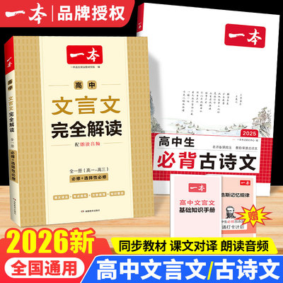 2026一本高中必背古诗词和文言文完全解读高中必背古诗文74篇高一高二高三语文必背文言文全解一本通人教版译注赏析高中教辅资料书