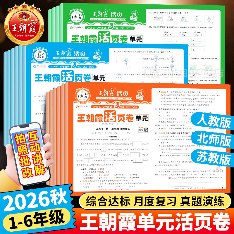 2026新版王朝霞单元活页卷小学试卷一二三四五六年级上册同步试卷全套语文英语数学人教版北师大苏教活页默写计算练习册单元测试卷图片