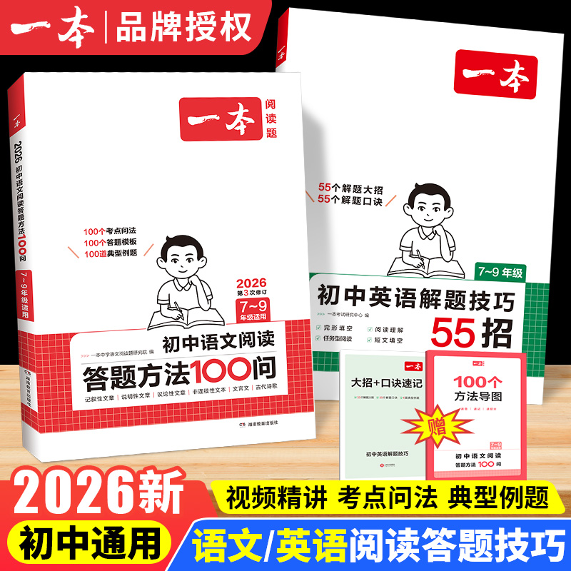 2026一本初中语文阅读答题方法100问英语解题技巧55招完形填空阅读理解答题模板七八九年级中考阅读考点问法专项训练初一初二教辅