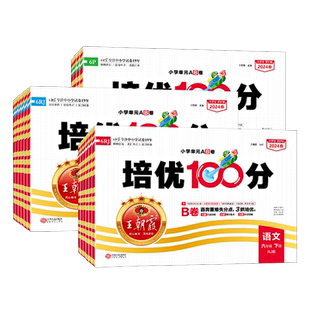 2026春王朝霞试卷培优100分一二三四五六年级上下册语文数学人教版北师大苏教英语冀教外研小学同步单元AB卷尖子生拔高培优一百分