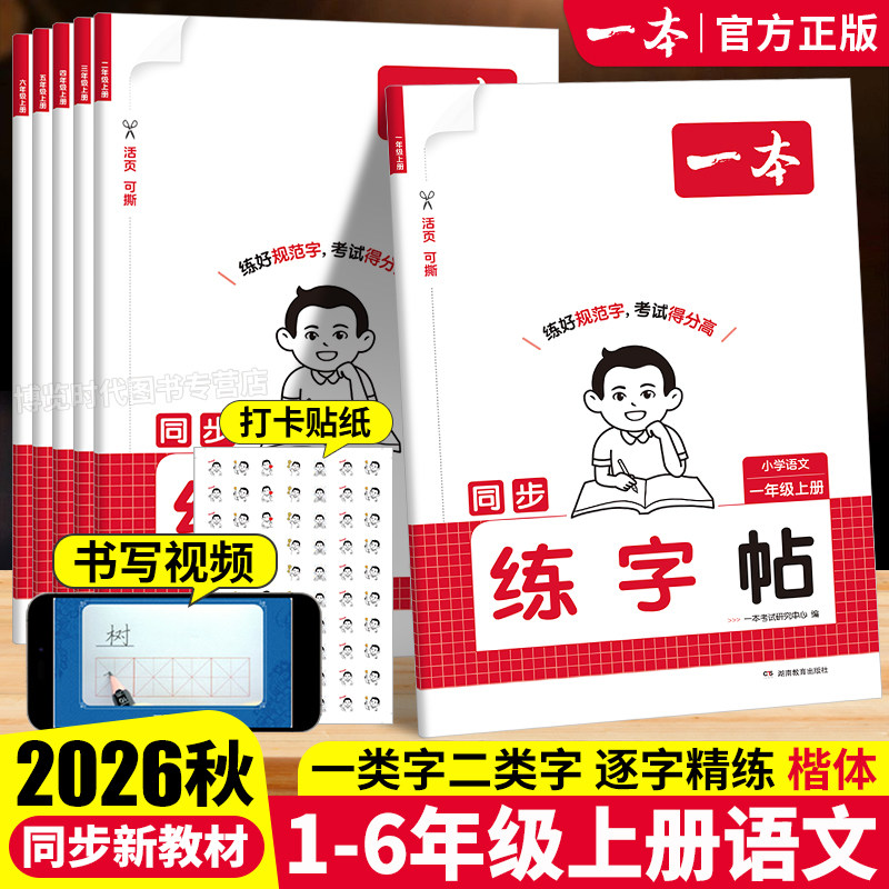 2026秋一本小学语文同步练字帖人教版一二三四五六年级上册练字帖小学生专用字帖练习每日一练生字描红偏旁部首笔画笔顺练字帖楷书