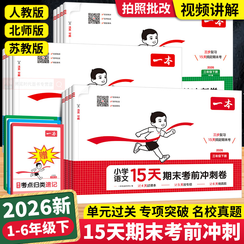 2026春一本小学15天期末考前冲刺100分一二三四五六年级下册试卷全套语文英语数学人教版北师大苏教期末考试复习真题卷综合测试卷