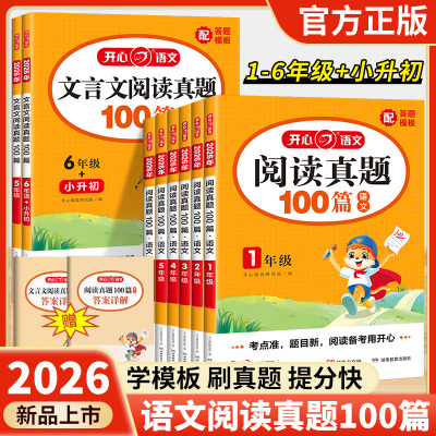 2026开心阅读真题100篇小学一二三四五六年级语文阅读理解真题精选小升初文言文阅读训练一百篇专项训练常考题型和答题技巧模板