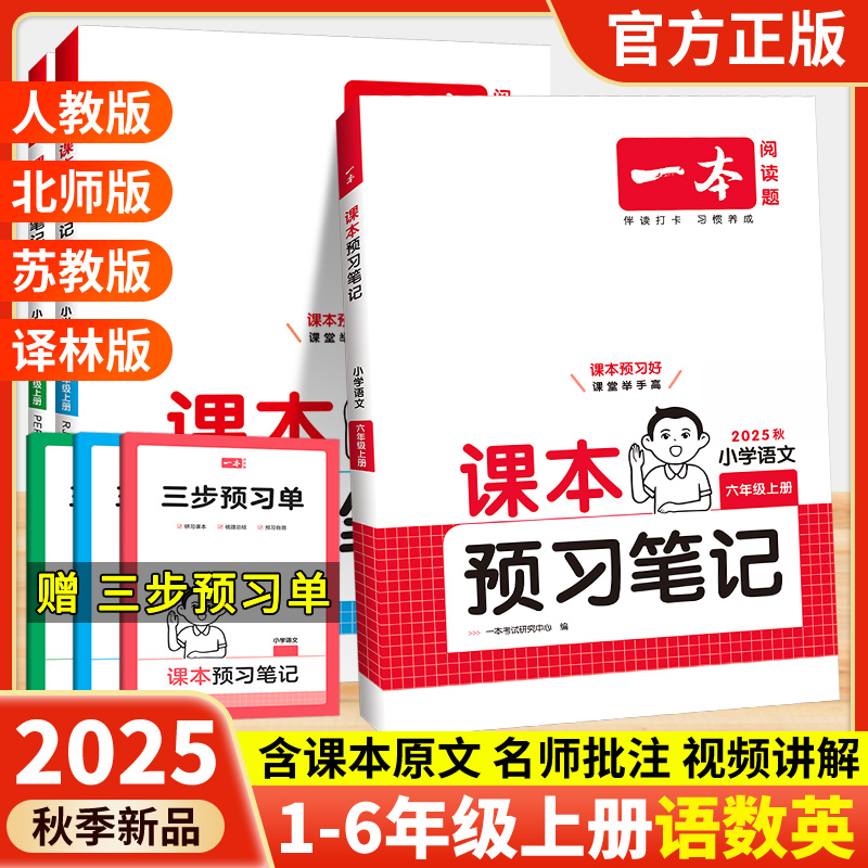 2025秋一本小学课本预习笔记语文数学英语人教北师苏教译林一二三四五六年级上册预习课堂笔记学霸随堂课前预习资料同步教材讲解