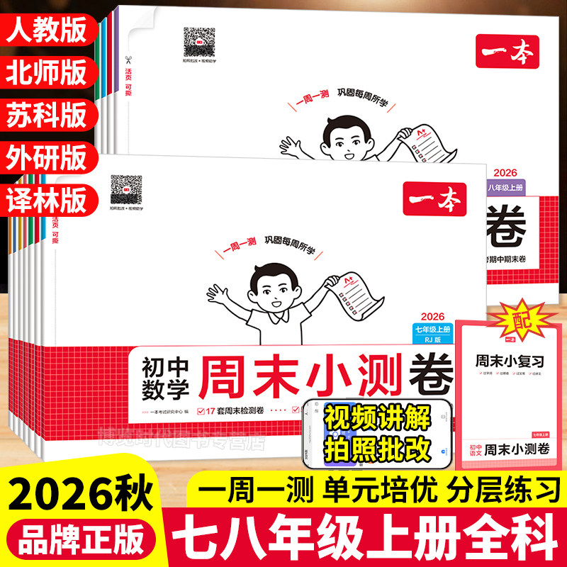 2026秋一本初中周末小测卷七八年级上册同步测试卷全套语文数学英语物理政治历史地理生物人教版北师大苏科一周一测小试卷练习册