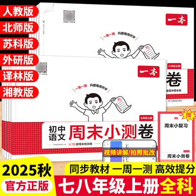 2025秋一本初中周末小测卷七八年级上册语文数学英语物理政治历史地理生物人教版北师大版苏科版外研版译林版华科版一周一测小试卷