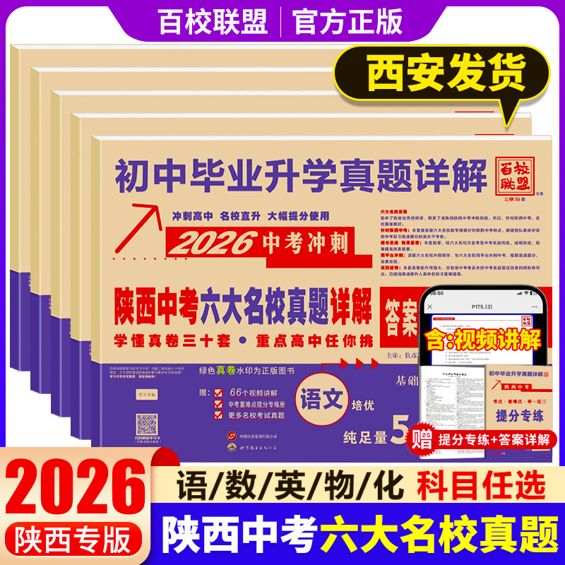 2026陕西中考六大名校真题详解语文数学英语物理化学九年级初三中考牛皮卷真题卷百校联盟总复习西安名校冲刺初中毕业升学真题试卷