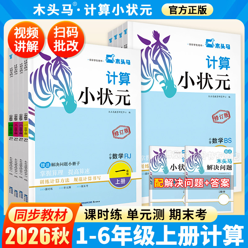 2026秋木头马计算小状元一二三四五六年级上下册人教版北师大同步分层练习题小学数学口算计算题强化专项训练计算能手木马头图片