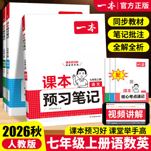 2026秋一本七年级上册课本预习笔记语文数学英语人教版课前预习教材同步讲解笔记批注教材全解读初中辅导书初一上册教辅资料