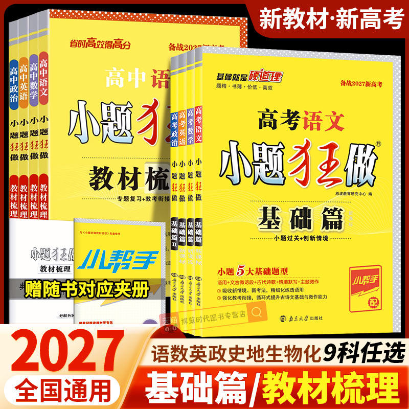 2027新高考小题狂做基础篇数学语文英语化学物理生物政治地理历史高中教材梳理高三基础题考点过关专题训练小题狂练一二轮复习资料图片