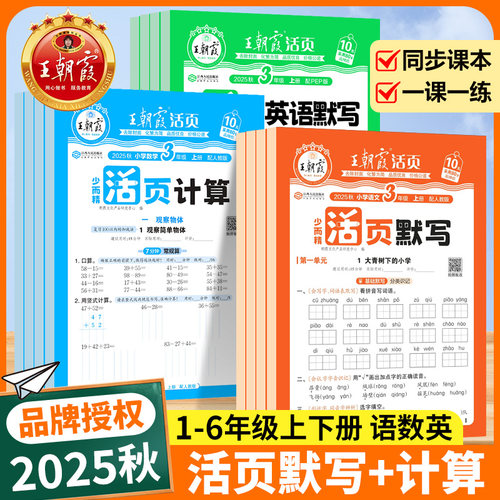 2025秋王朝霞活页默写计算能手一二三四五六年级上下册同步练习人教版一课一练语文数学英语每日一练看拼音基础专项训练小学活页卷