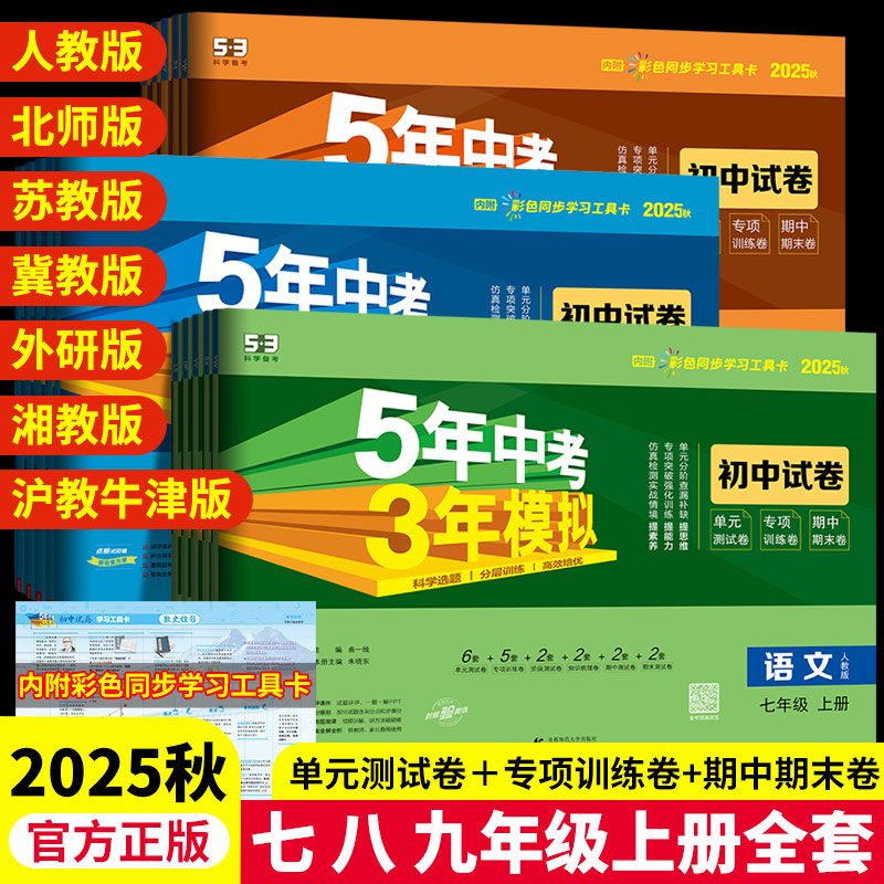 2026五年中考三年模拟七八九年级上册初中试卷测试卷全套数学语文英语物理生物化学政治历史地理练习册初一初二初三五三53初中试卷