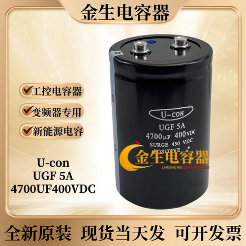 金元U-CON400V4700UF可开发票