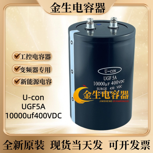金元UGF5A400V10000UF可开发票