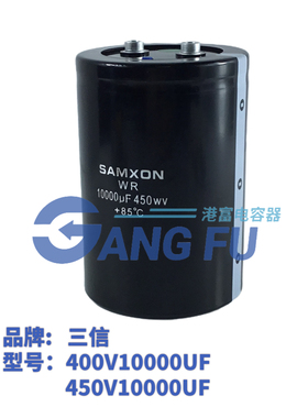SAMXON三信全新原装 400V10000UF电解电容器450V变频器储能大电容