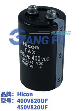 400V820UF全新原装海立HiconFAX滤波音频450V820UF电解电容变频器