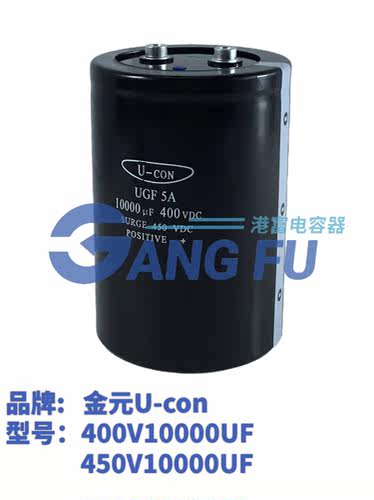 金元400V10000UF电解电容器