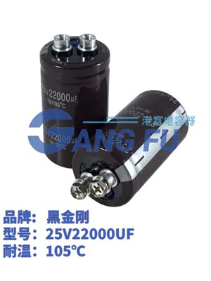 黑金刚25V22000UF电解电容器