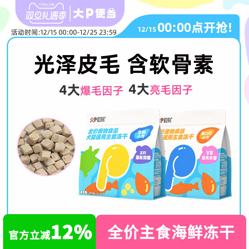 大P便当主食冻干海鲜生蚝青口贝鸡肉三文鱼鱼油蛋黄猫咪猫粮