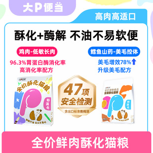 大P便当酥化猫粮易鲜蒸酶解鲜肉肠胃低敏高蛋白营养长肉成猫幼猫