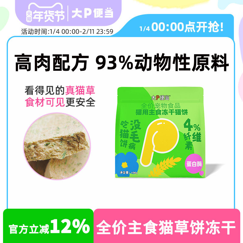大P便当全价主食冻干猫草饼鸡胸肉蛋黄猫粮鸡肉鸡胸猫零食猫咪,宠物/宠物食品及用品,猫冻干零食,淘宝优惠券,粉丝福利购,淘宝优惠卷