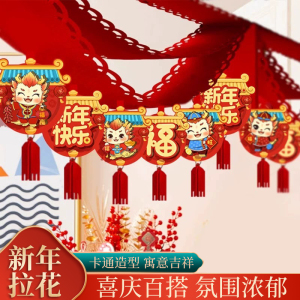 春节室内场景布置挂饰2024年货新年龙年拉花装饰挂件元旦过年福字