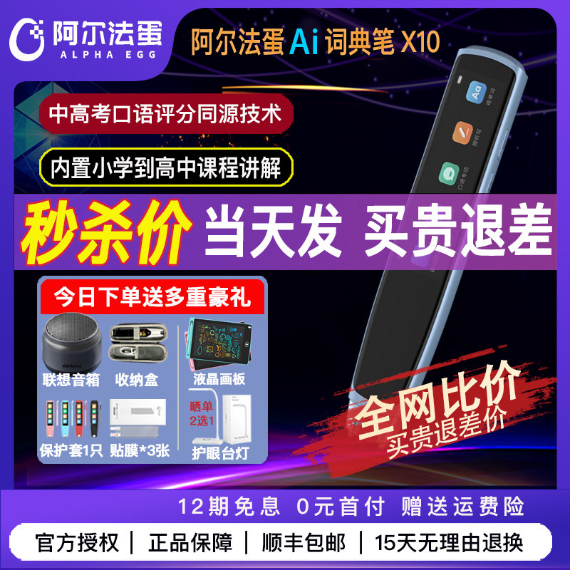阿尔法蛋词典笔X10翻译笔电子词典笔扫描点读笔英语学习神器同步小学生初中生到高中生课程讲解600万中英词汇