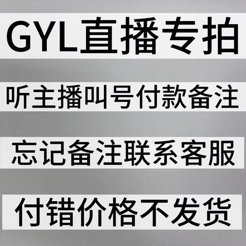 GLY童鞋直播间孤品断码叫号