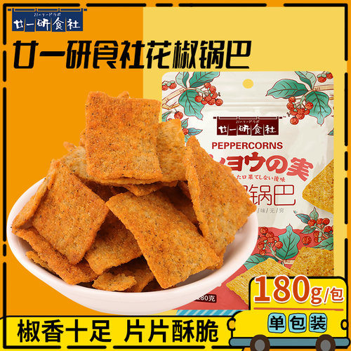 休闲花椒锅巴廿一研食社