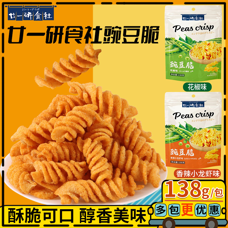 廿一研食社豌豆脆138g膨化零食品8090怀旧休闲小吃解馋网红薯片