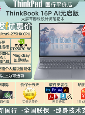 联想Thinkbook 16P 2025款 Ultra7 U9 RTX5070商务游戏笔记本电脑