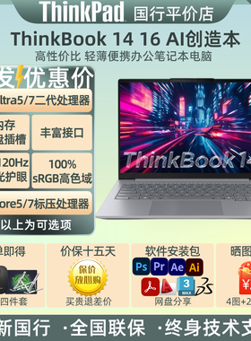 联想ThinkBook 14 16 24 25款SE 二代酷睿学生办公笔记本AI创造本