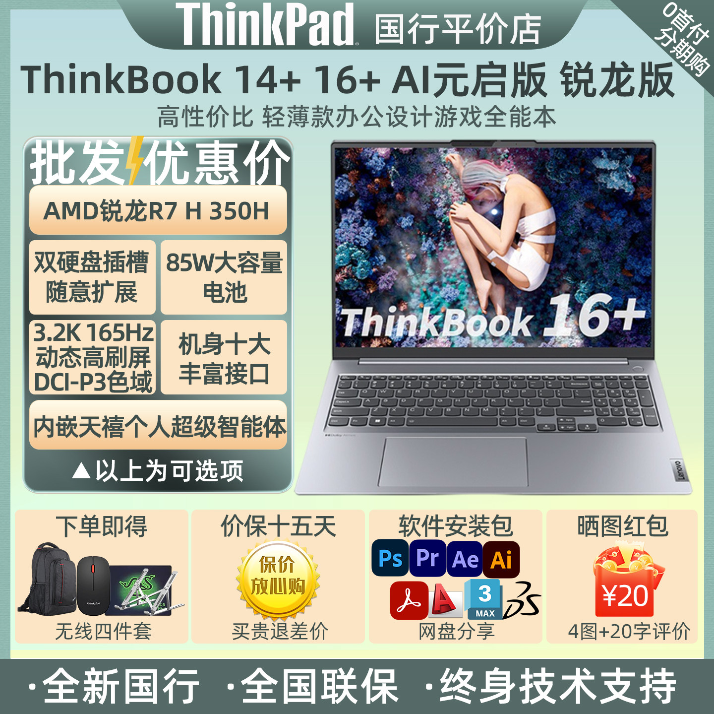 ThinkPad ThinkBook 14+16+ AI元启版A