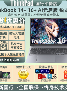 ThinkPad ThinkBook 14+16+ AI元启版AMD锐龙H350 全能笔记本电脑