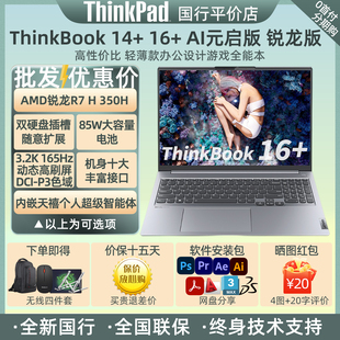 AI元 启版 全能笔记本电脑 ThinkPad AMD锐龙H350 ThinkBook