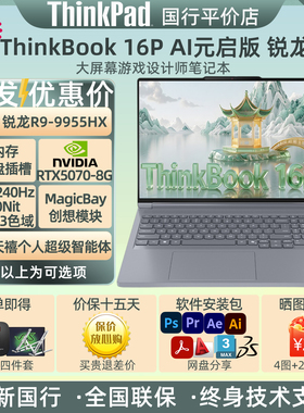 联想Thinkbook 16P AI元启25款AMD锐龙R9-9955HX5070设计游戏电脑