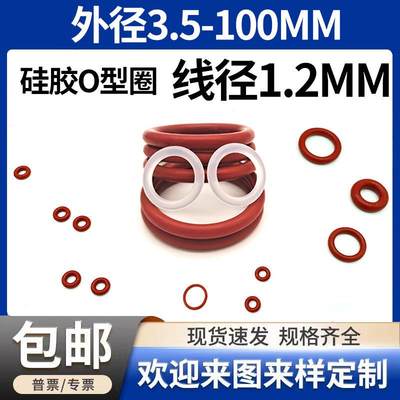 红色硅胶o型圈线径1.2mm*3-100橡胶密封圈白色防水无毒防尘耐温